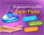 بشقاب پرنده سنسور دار Super Flying